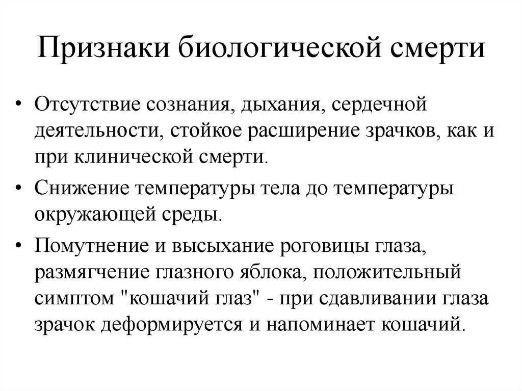 Чем отличается клиническая смерть от биологической смерти. Признаки клинической смерти таблица. Клиническая и биологическая смерть таблица. Признаки биологической смерти. Признаки клинической и биологической смерти таблица.