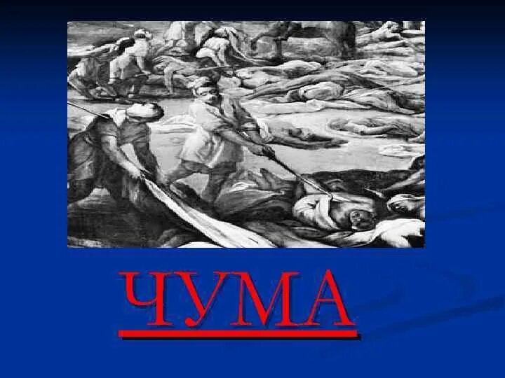 Чума эпидемия пандемия. Юстинианова чума прокопий кесарийский. Врач в маске фото. Чумной доктор в реальной жизни. Ямал чум внутри.