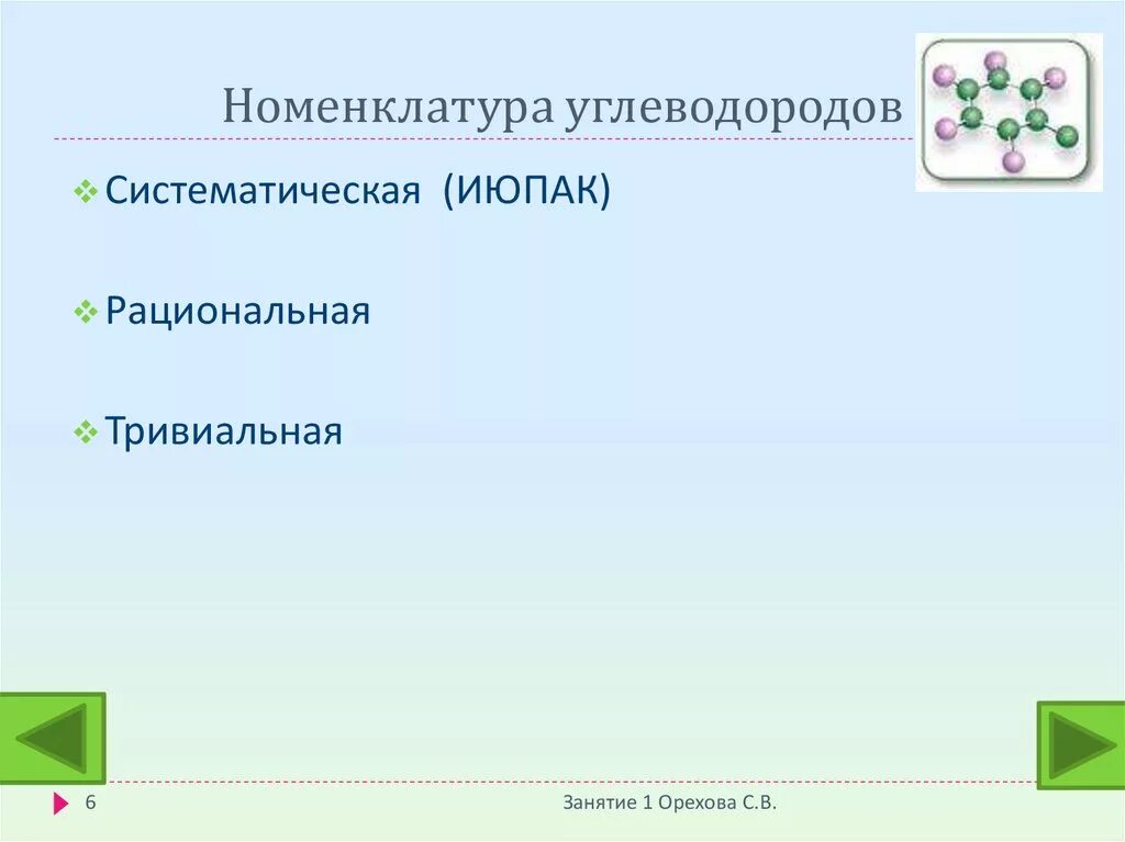 Номенклатура июпак углеводородов. Номенклатура углеводородов. Номенклатура углеводррл. Номенклатура ИЮПАК углеводороды. Рациональная и систематическая номенклатура углеводородов.