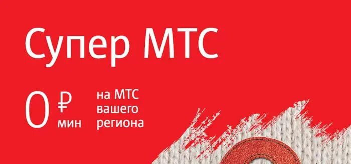 Мтс тарифы для смартфона пенсионерам. Супер МТС. Тариф супер МТС. Тариф супер МТС без абонентской платы. Тарифы МТС для пенсионеров.