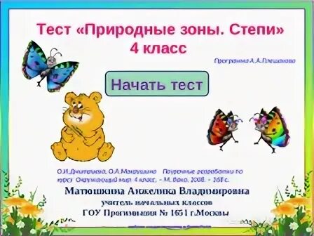 Степи тест 4 класс окружающий мир. Тест зона степей. тест зона степей 4 класс. тест по окружающему миру зона степей. зона степей 4 класс окружающий мир тест.