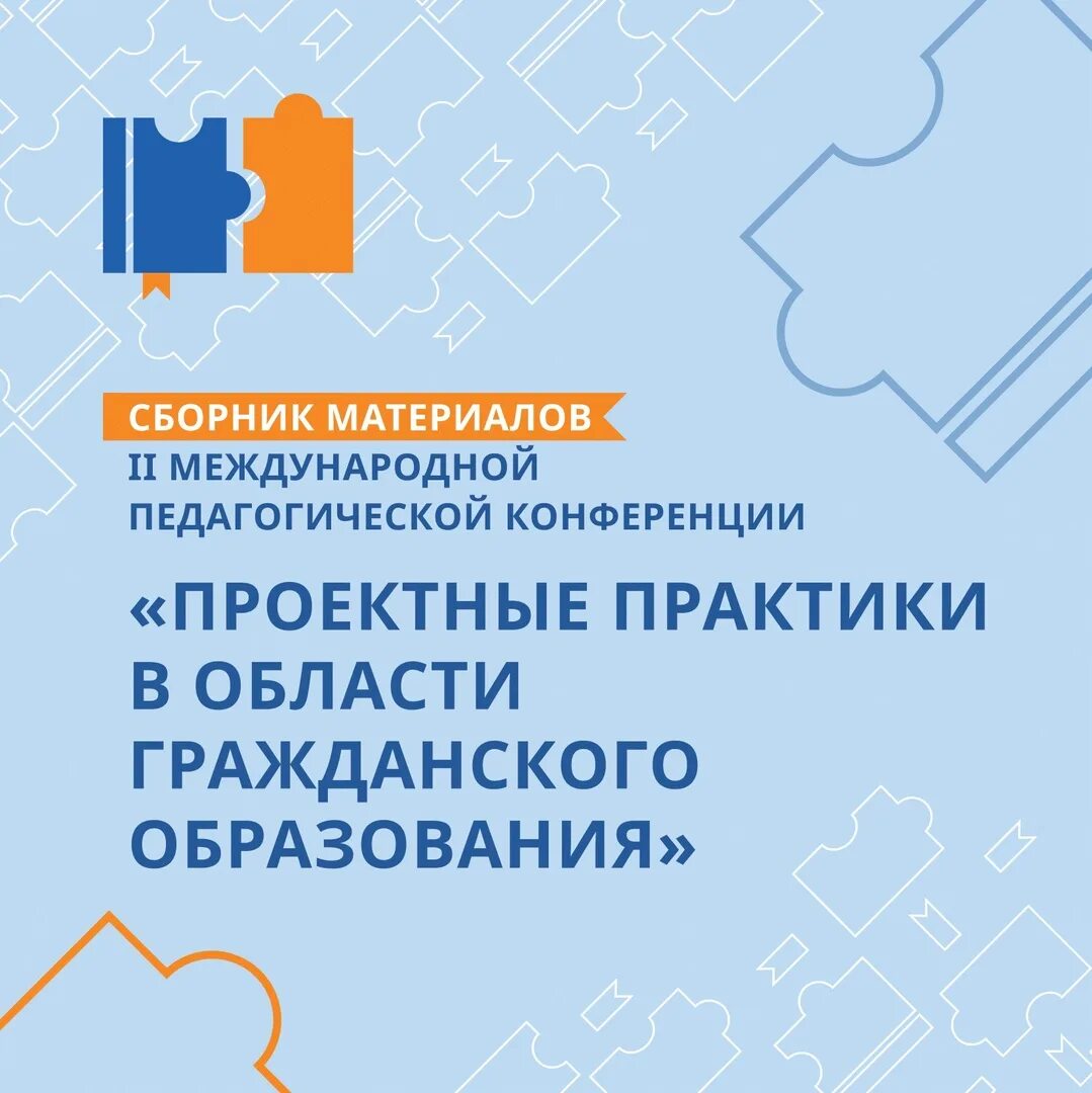 Сборник педагогических практик. Книга конференции педагогики. Сертификат участника пед конференции пед проспект.