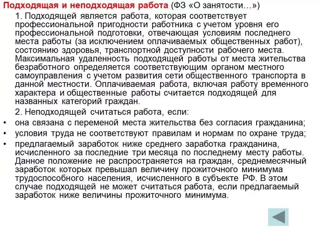 Последним днем работы считается. Подходящая работа и неподходящая работа. Подходящая работа и не подходящяя работа. Понятие подходящей и неподходящей работы. Подходящая и неподходящая работа для безработного.