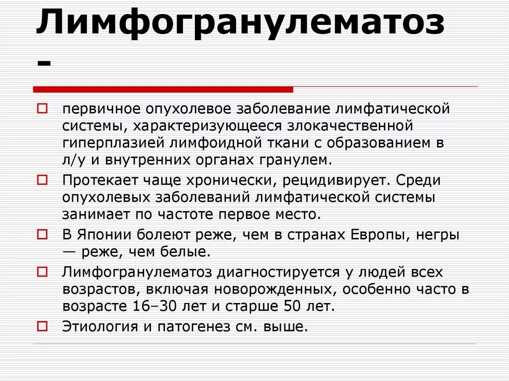 Причина заболевания лимфомой. Лимфогранулематоз этиология патогенез клиника. Болезнь Ходжкина лимфо. Болезнь Ходжкина патогенез. Лимфома Ходжкина патогенез.