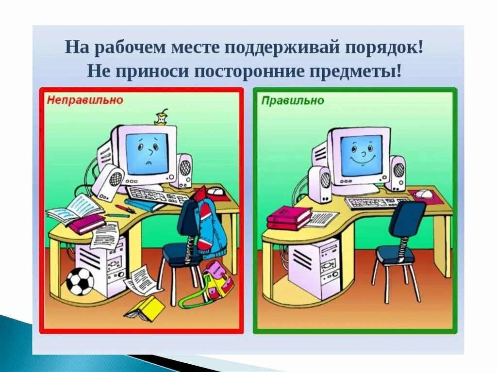 Компьютер урок 1. Безопасность на уроке информатики. Соблюдайте порядок на рабочем месте. Чистота на рабочем месте. Организация рабочего места на уроке информатики.