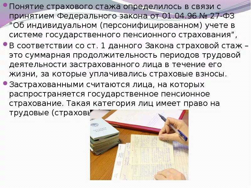 Понятие страхового стажа. Страховой стаж это ФЗ. ФЗ 27 от 01.04.1996 об индивидуальном персонифицированном учете. Страховой стаж (понятие, исчисление, доказательства).