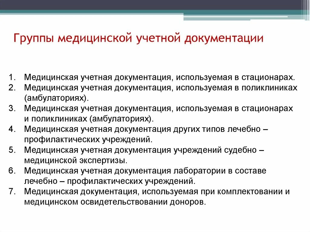 Группе учетных документов. Основные формы медицинской документации. Основные виды медицинской документации. Медицинская учетная документация используемая в стационарах. Отчетная медицинская документация стационара.