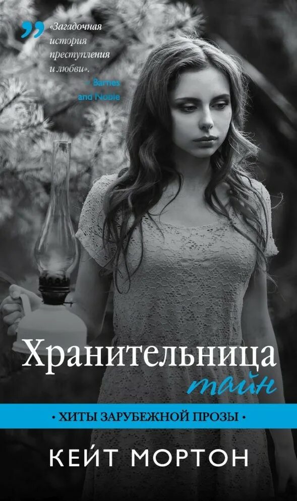 Книга хранительница тайн кейт мортон. Кейт мортон хранительница тайн. хранительница тайн кейт мортон книга. хранительница тайн книга. кейт мортон хранительница тайн обложка.