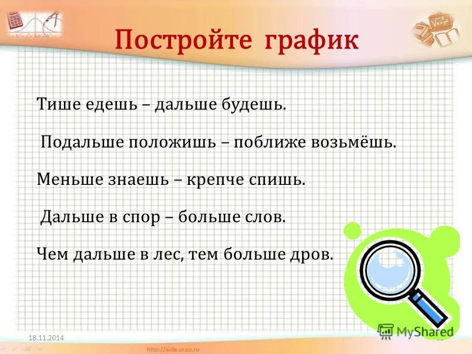 Подальше положишь поближе. Подальше положишь поближе