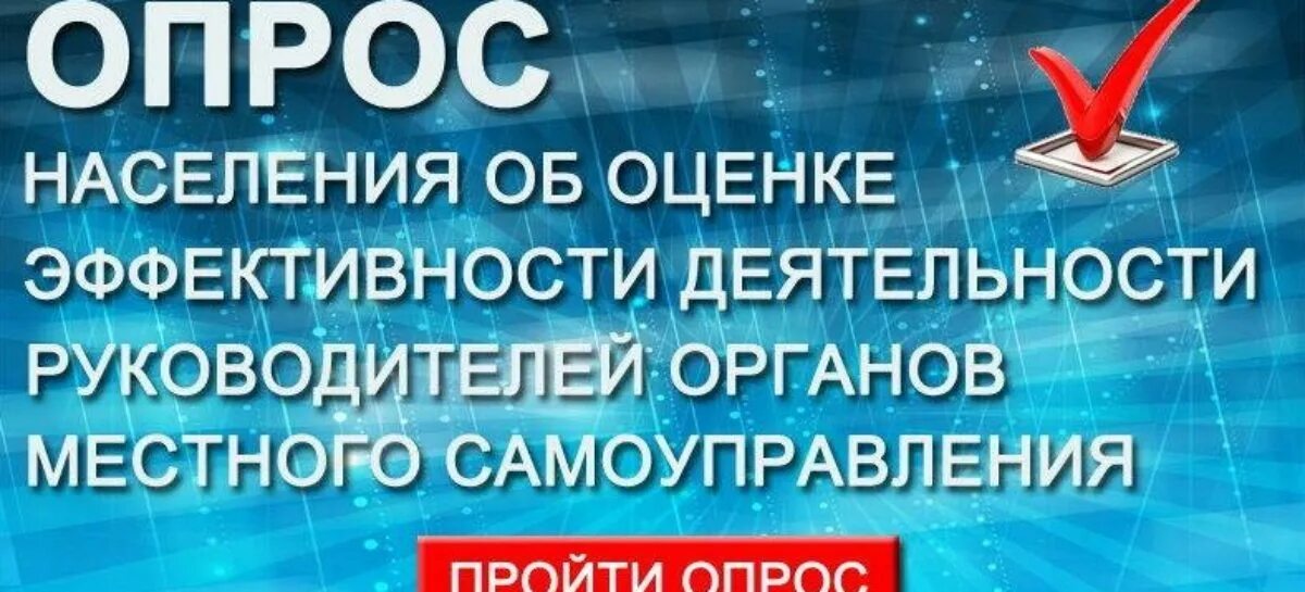 Опросы населения работа. Опрос населения. опрос об эффективности деятельности руководителей. оценка деятельности руководителя. опрос населения о деятельности органов местного самоуправления.
