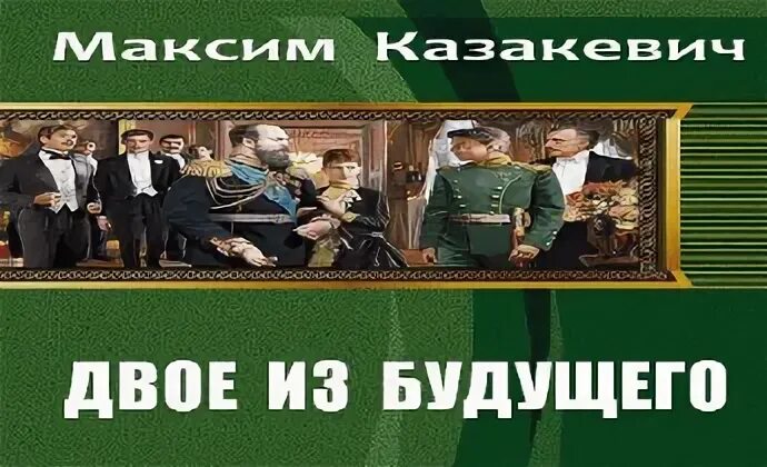 Двое аудиокнига. Казакевич двое из будущего 1905. Двое из будущего. Двое из будущего книга. Двое из будущего 1905 полная версия.