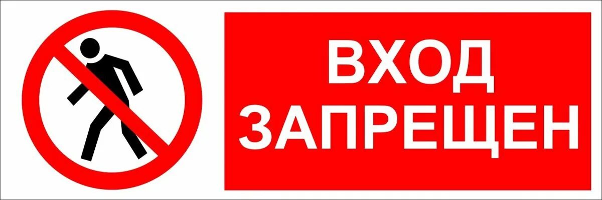 Вход запрещен. Вход запрещен табличка. Посторонним вход запрещен табличка. Посторонним вход запрещён зкак. Строго воспрещено