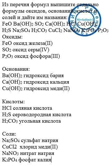 Формулы оксидов оснований кислот и солей. Выписать формулы оснований. Из перечня выпишите отдельно формула оксидов. Выписать формулы оксидов кислот оснований солей и назвать их.