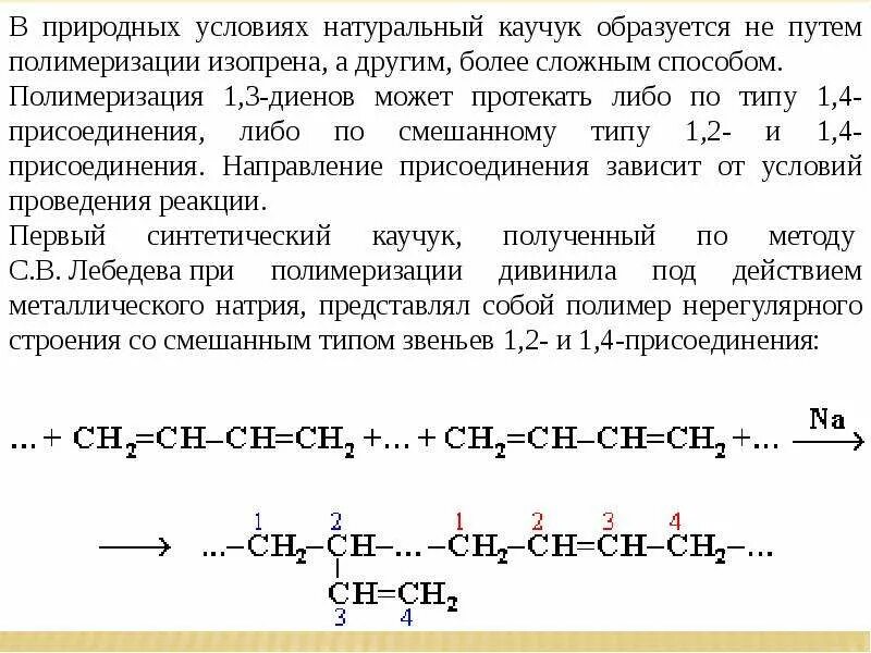 Реакции полимеризации диенов с сопряженными связями. Процесс полимеризации каучука. Процесс полимеризации каучука. Полимеризация 1,3-диенов (каучук, гуттаперча). Синтетический изопреновый каучук.