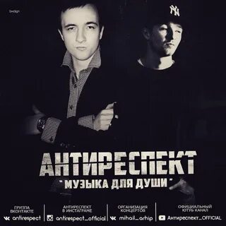 Песни антиреспект нарисуй