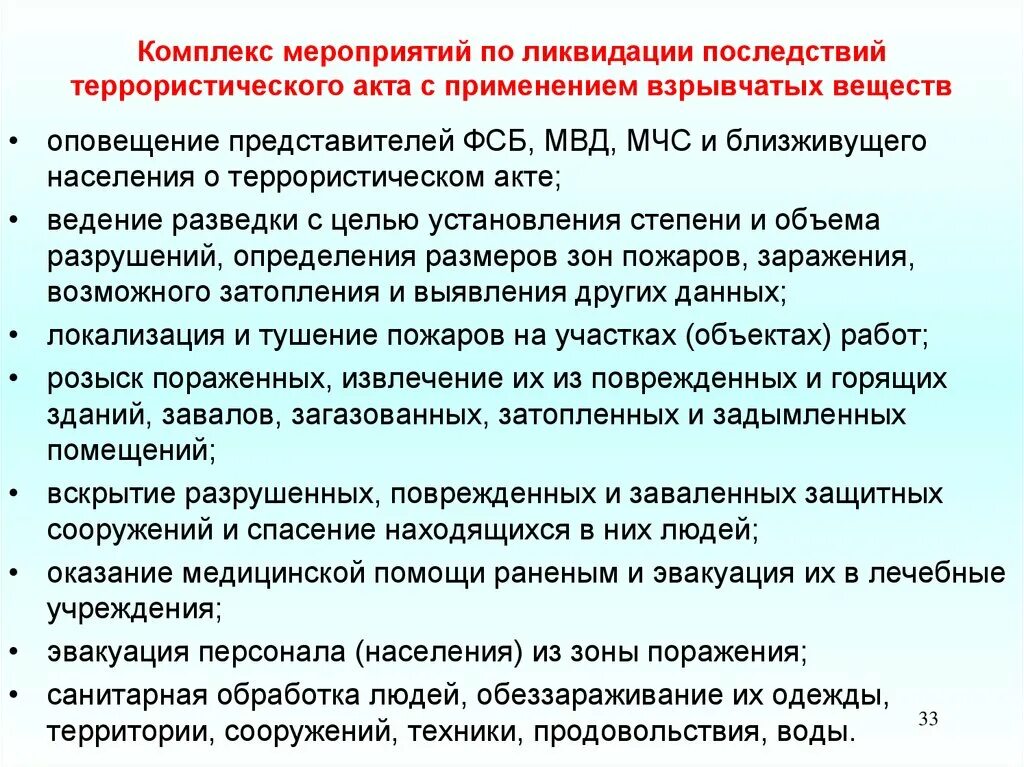 Алгоритмы действия работников охранных организаций. Меры по ликвидации последствий терроризма. Мероприятия по ликвидации террористических актов. Мероприятия по предупреждению терроризма. Основные задачи ликвидации последствий террористических актов.