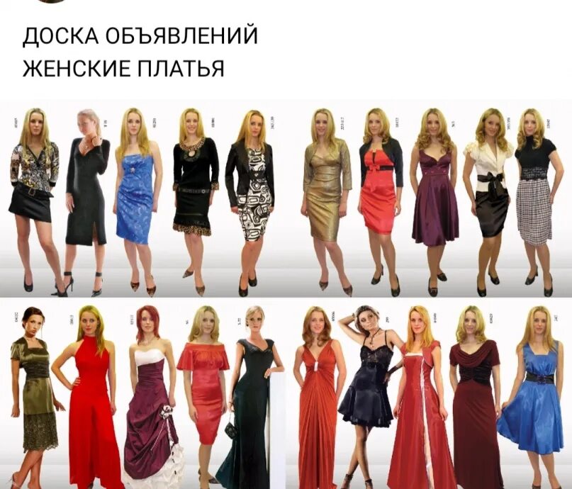 Варианты моделей платья. Современная одежда для женщин. женщины в разной одежде. разные фасоны платьев. современные платья для женщин.