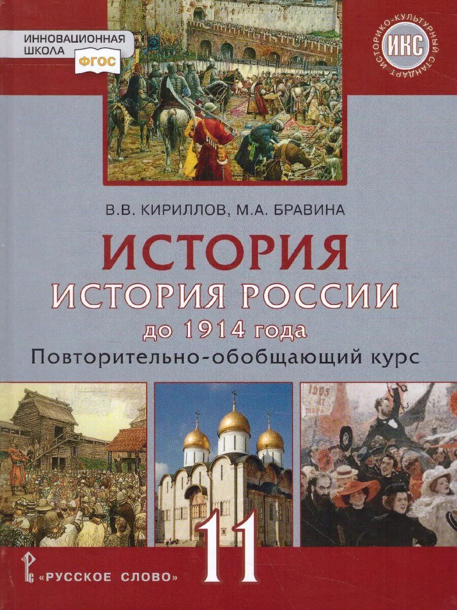 История России до 1914 года в.в Кириллов м.а Бравина. Кириллов Бравина история России 11. История России 11 класс учебник. Учебник по истории России 11 класс красный. История россии п 11