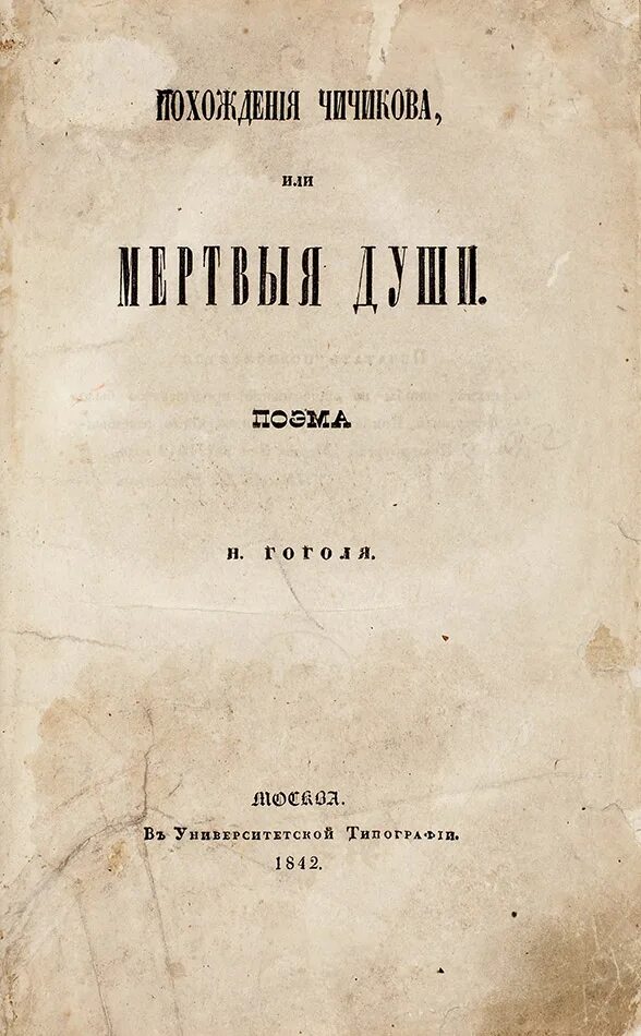 В каком году первый том мертвые души. Гоголь мертвые души первое издание. Поэма Николая Васильевича Гоголя мертвые души. Гоголь 1842.