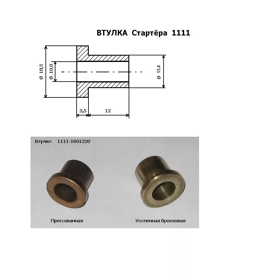 Втулка стартера 1111 Ока. Втулка стартера ВАЗ 2101 чертеж. Втулка стартера Ока ремонтная размер. Втулка стартера передняя ВАЗ 2101 Размеры.