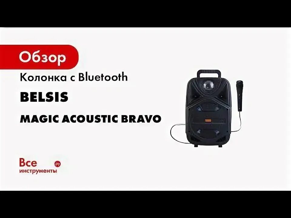Dgaf alban chela. Портативная акустика magic acoustic bk1002 bravo. Magic bravo. Magik aukustik bravo блютус колонка. Акустика bk1002 bravo.
