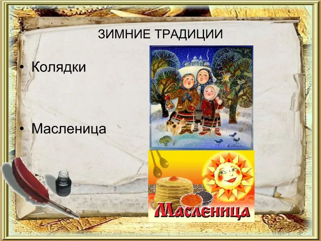 Колядки про масленицу. Коляда на масленицу. Коляда на масленицу. Колядки про масленицу. Колядки про масленицу.