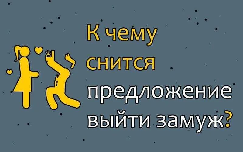Сонник снится что выхожу замуж. Сон предложение выйти замуж. к чему снится предложение выйти замуж. к чему снится что предложили выйти замуж. к чему снится выходить замуж во сне.