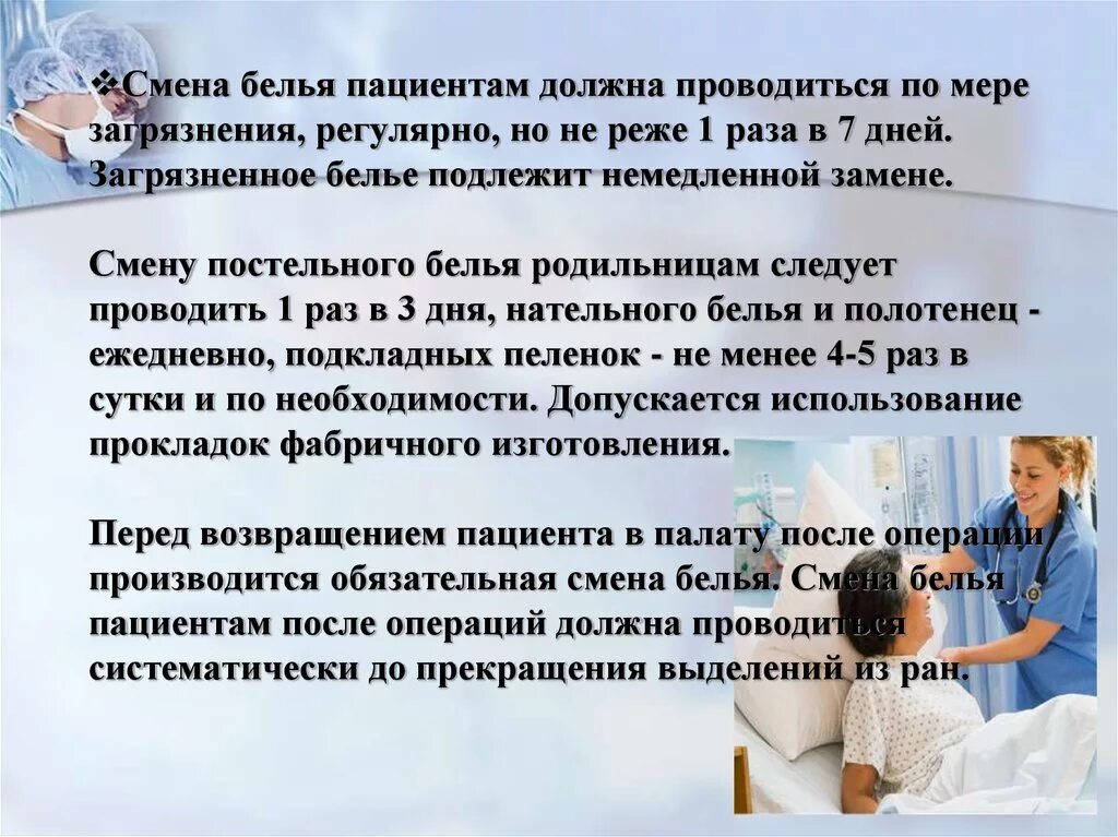 Что нужно перед первым разом. Смена постельного белья в больнице по санпину. Сроки смены постельного белья пациенту в стационаре. Смена белья САНПИН.