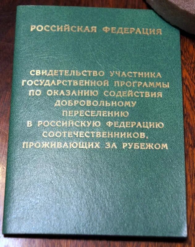 Документы соотечественника. Свидетельство участника государственной программы переселения. Программа переселения соотечественников. Госпрограмма по переселению соотечественников. Svidetelstvo uchastnika programmi pereseleniya.