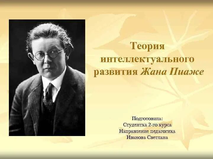 Теория ж Пиаже. Теория интеллектуального развития. Теория интеллектуального развития Пиаже. Теория интеллектуального развития ж Пиаже.