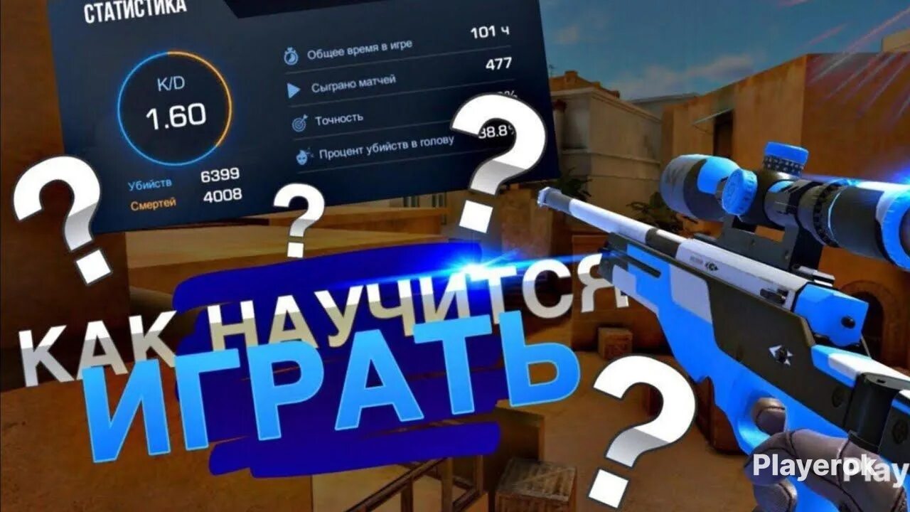 Как быстро играть в standoff 2. Как научиться играть в standoff 2. как научиться играть на авм в standoff 2. управление на авм в стандофф. как научиться играть с авм в стендофф 2.