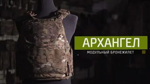 Бронежилет архангел