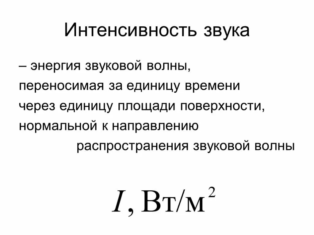 Энергия волны звука. Интенсивность звука формула. Интенсивность звуковой волны формула. Формула измерения интенсивности звука. Интенсивность звука. Акустика.