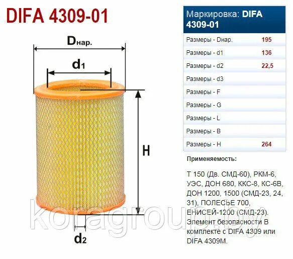 Фильтр воздушный т-150 дифа. Фильтр DIFA 4309-01. Фильтр воздушный т-150 СМД-60. Фильтр воздушный т150-1109560 Амкодор-342в. Подобрать воздушный фильтр по размерам