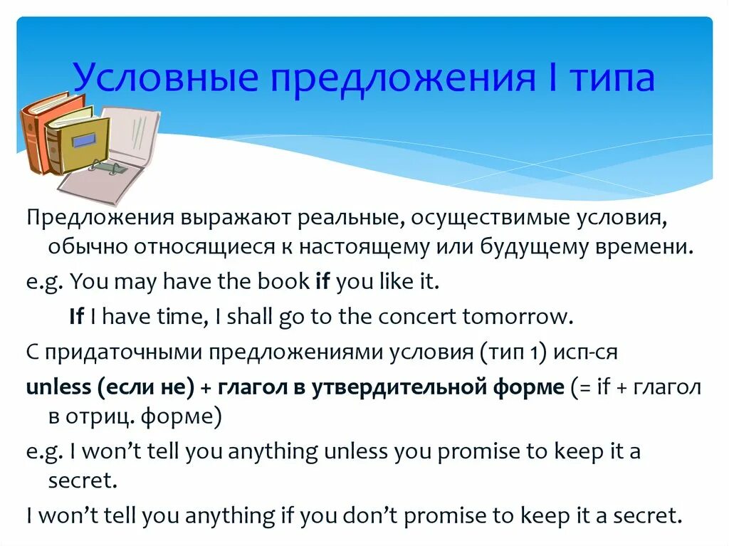 Условные предложения первого типа. Условные предложения d fyu. Учсловное предложения. Первый Тип условных предложений.