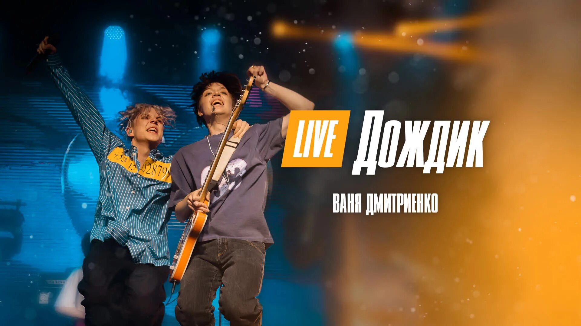 A. расставание под дождем. трибьют t. ваня дмитриенко. 2004 — «я зову» клип.