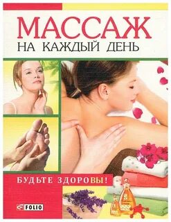 Массаж каждый день