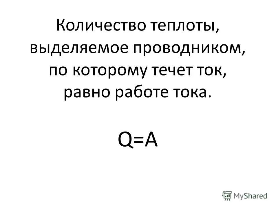 Определите количество теплоты выделившееся в проводнике. Количество теплоты выделяемое проводником. кол-во теплоты выделяемое проводником. количество теплоты равно работе тока. количество теплоты выделяемое током.