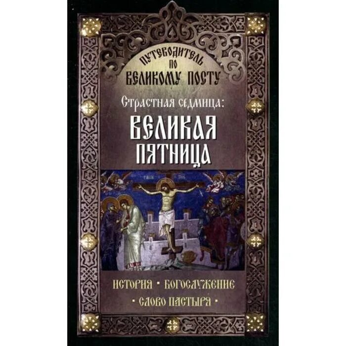 Что читать в страстную седмицу