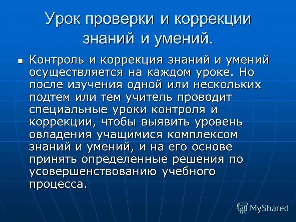 Урок контроля коррекции