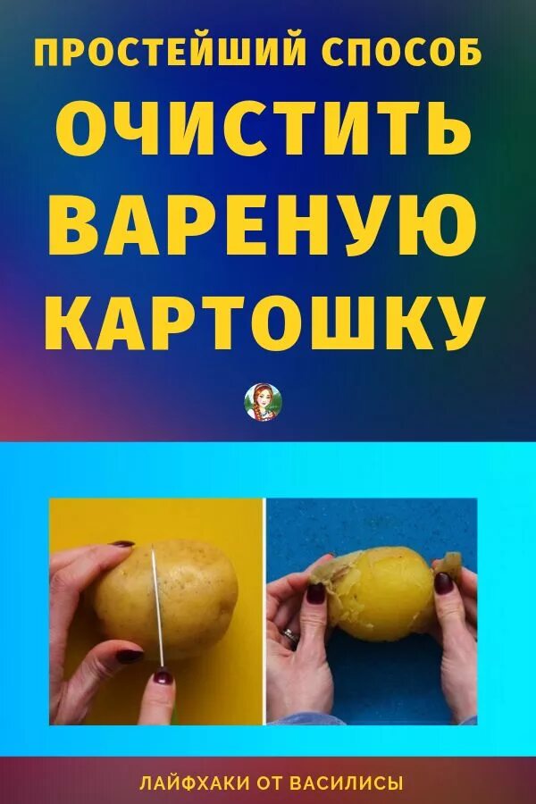 Лайфхак картошка. Лайфхак про картошку. лайфхаки с картошкой. лайфхаки картошку в мундире быстро и качественно. как очистить вареную картошку.