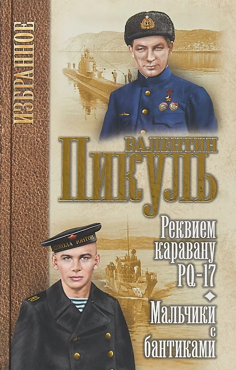 Пикуль Реквием каравану PQ-17.