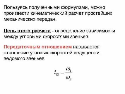 Основные кинематические и силовые соотношения