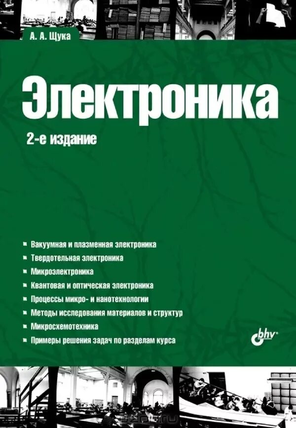 Жанр электроника книга. Книги по электронике. Электроника вакуумная твердотельная квантовая. Щука электроника. Твёрдотельная электроника книга.