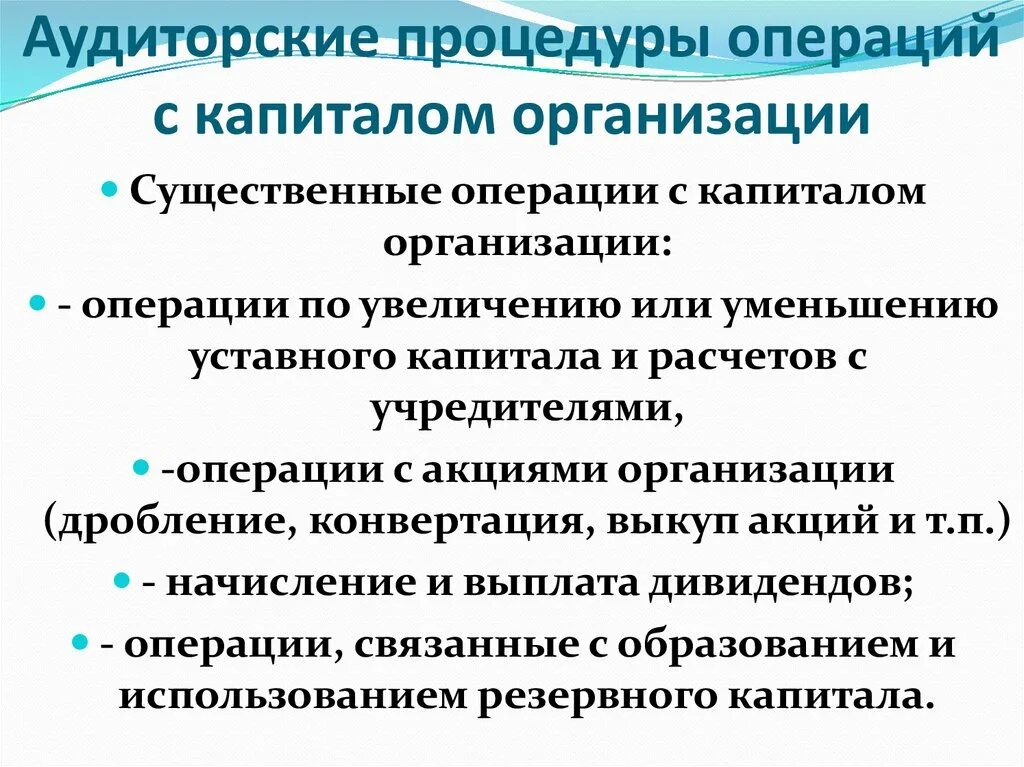 Операции связанные с движением капитала. Программа аудита резервного капитала организации. Виды аудиторских процедур. Дополнительные аудиторские процедуры.