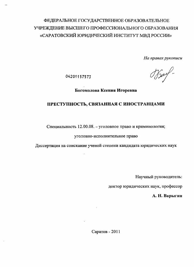 Уголовно-исполнительное законодательство диссертация. Богомолова ксения александровна. Диссертация на тему преступление. Автореферат уголовное право сша. Диссертация на тему преступление.