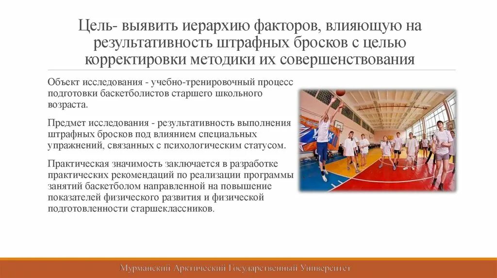 Методы учебно тренировочного процесса. Техническая подготовка в баскетболе. Психологическая подготовка в баскетболе. Психологическая подготовка баскетболистов. Корректировки в тренировочный процесс.