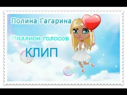 Песня полины гагариной миллионы голосов текст