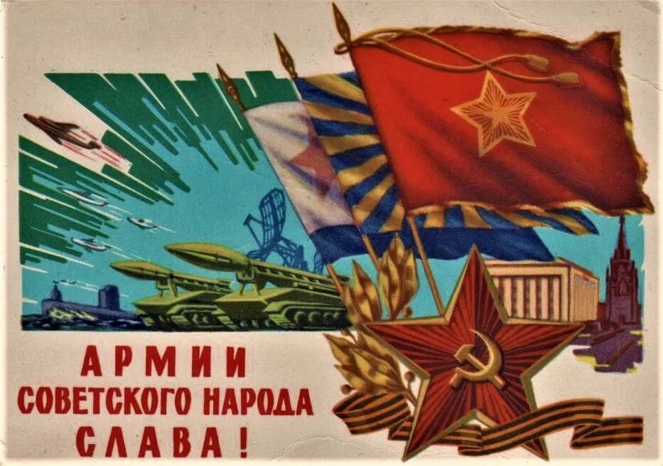 Старые открытки с днем защитника отечества. Слава советской армии. с днем советской армии. открытки с днем советской армии. 23 февраля ссср.