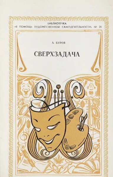 Сверхзадача. Театр книга Автор. Писатели про театр. Сверхзадача Станиславский.